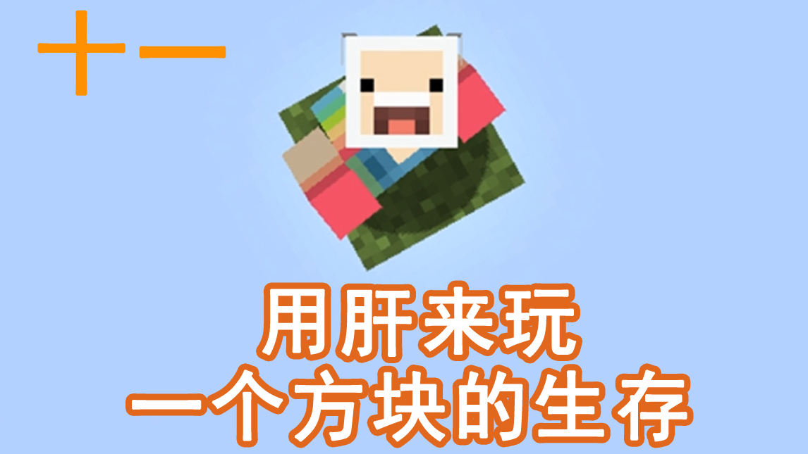 我的世界:用肝在一个方块的空岛上生存会变成什么样11